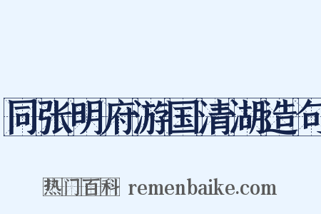同张明府游国清湖造句是什么意思的图片
